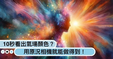 氣場顏色|你的氣場是什麼顏色？紅色強運、藍色沈著...10秒測「。